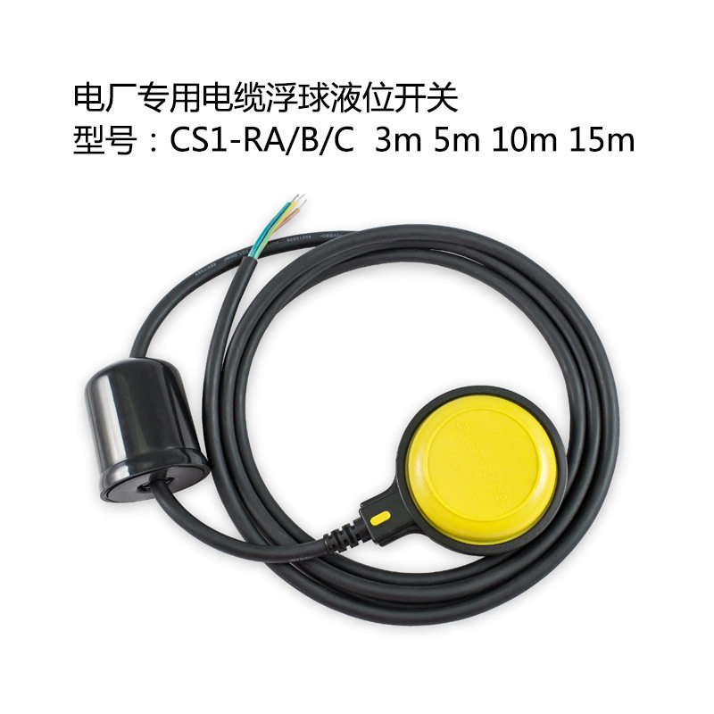 CS1-RC电缆浮球液位开关