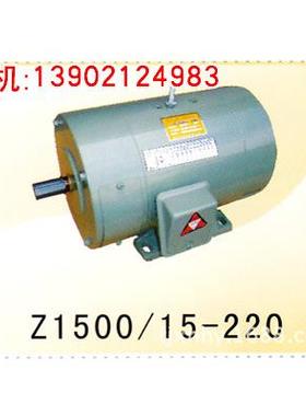 品质优异Z1500-15-220直流电动机/天/
