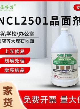 NCL2501大理石结晶液石材打磨镜面抛光剂地板护理养护增亮晶面剂