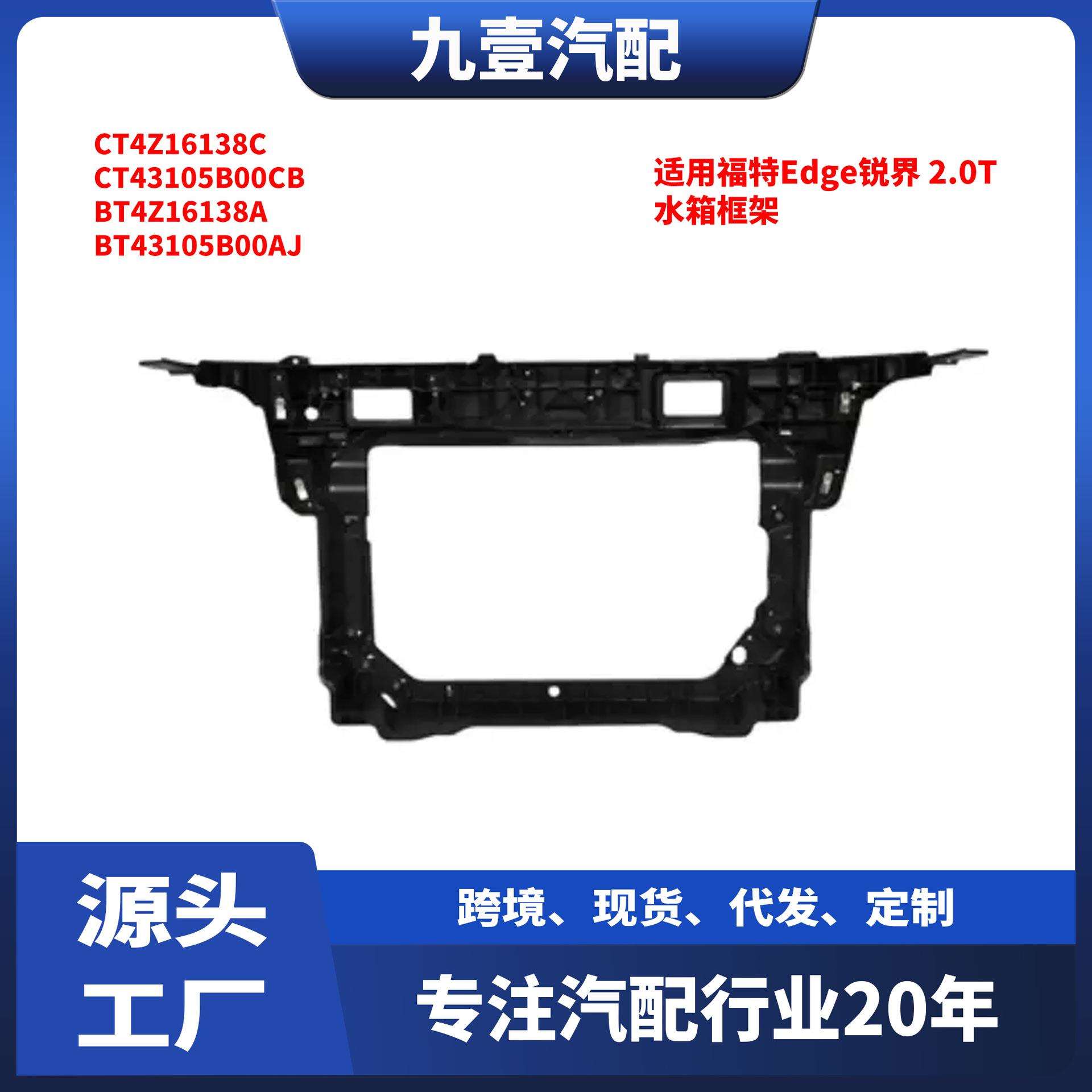 适用福特Edge锐界2.0T水箱框架CT4Z16138CCT43105B00CB