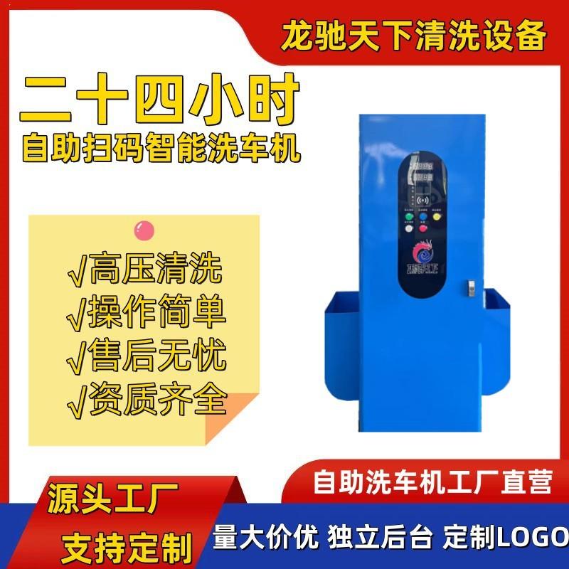 山东智能24小时商用投币扫码刷卡超高压洗车刷车商用自助洗车机
