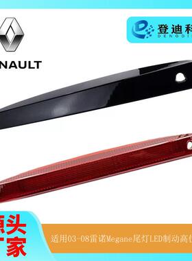 适用03-08年雷诺RenaultMegane尾灯LED制动高位刹车灯8200175538