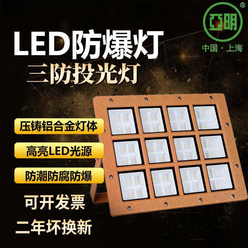 亚明LED防爆投光灯工矿灯仓库厂房照明灯防爆防潮防腐三防防爆灯