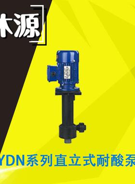 沐源YDN系列可空转直立式耐酸泵GFRPP材质循环磁力泵废气处理