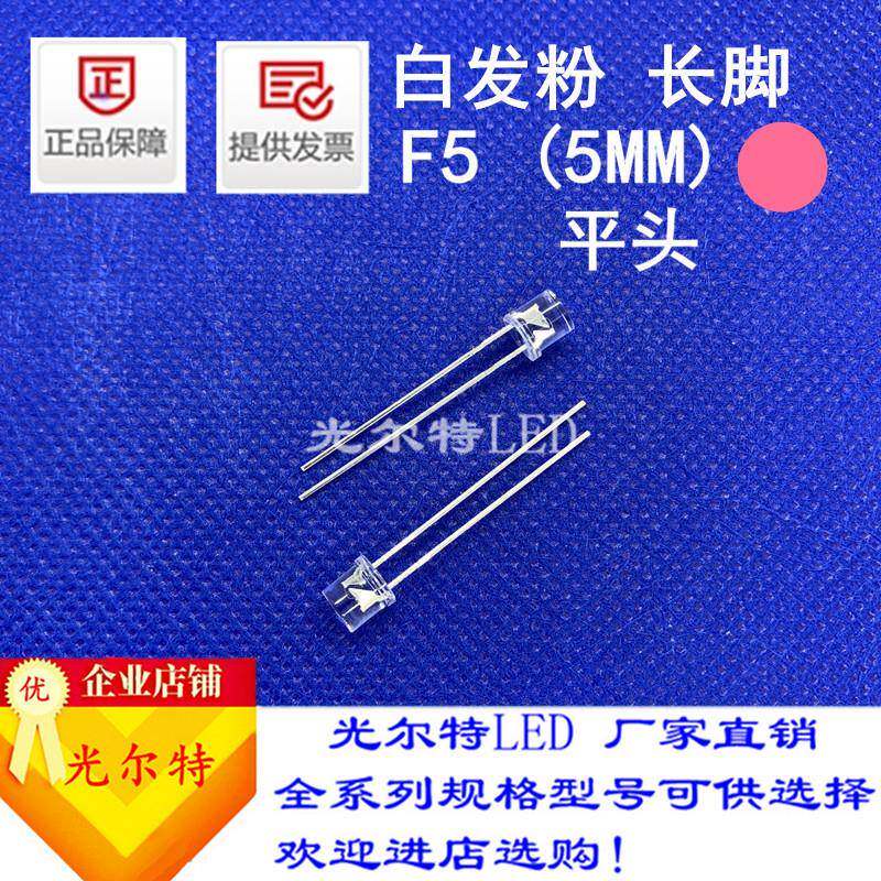 直插LED灯珠F5白发粉高亮粉光5MM发光二极管平头透明粉灯直销
