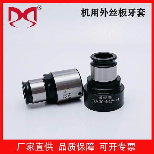 机用圆板牙攻丝机用GT1224TC820外丝快换铰丝工具细牙粗牙板牙套