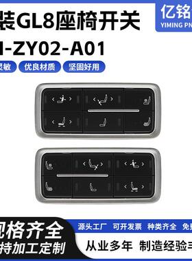 供应改装GL8座椅开关YM-ZY02-A01汽车座椅开关通风开关