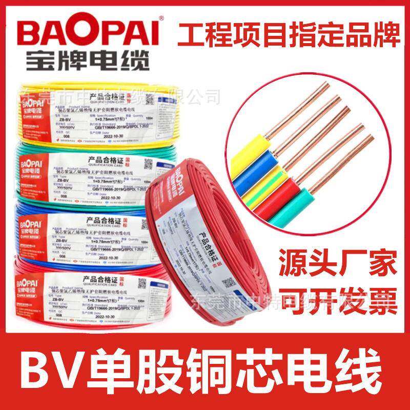 东莞宝牌电缆ZB-BV-1.5/2.5/4/6/平方国标家装阻燃单芯电线