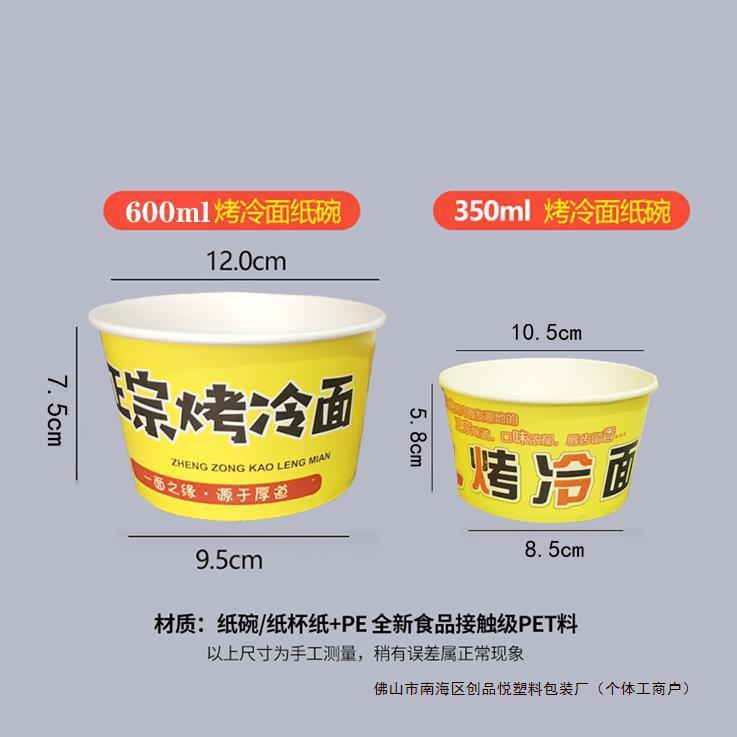 包邮一次性纸碗烤冷面打包碗小号纸碗小吃碗东北特色烤冷面纸碗