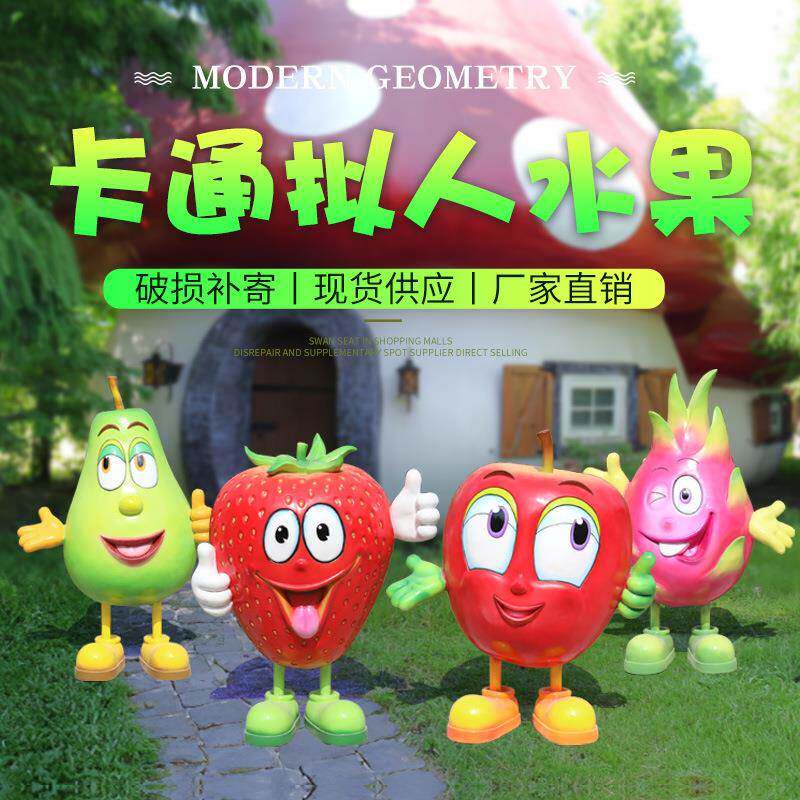 卡通水果人物摆件户外玻璃钢雕塑园林景观花园庭院公园绿地装饰品