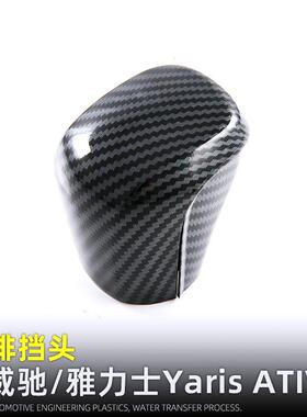 适用23-25款威驰YarisATIV排挡头内装饰用品档把盖内饰改装配件