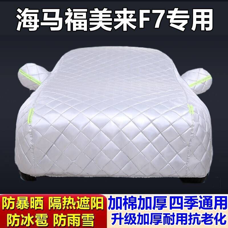 适用于海马福美来F7专用棉被车衣车罩防冰雹防雨防霜冻防雪加厚车