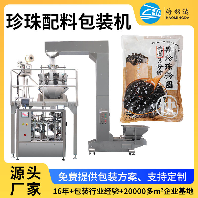颗粒包装机自动配料珍珠给袋式包装机奶茶配料自动分装机