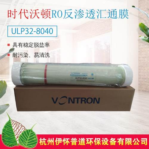 时代沃顿汇通膜LP22/ULP32-8040工业纯水设备8寸RO反渗透膜