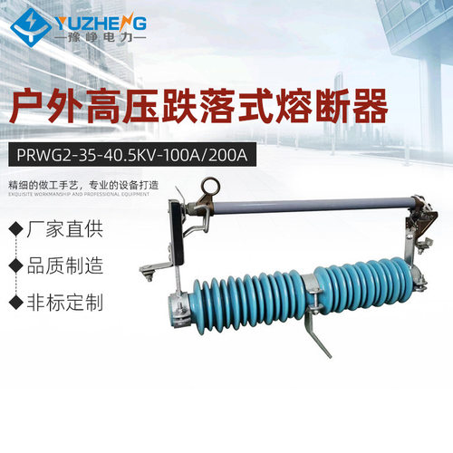 PRWG2-35/40.5KV/100A200A户外高压跌落式熔断器令克开关保险直销