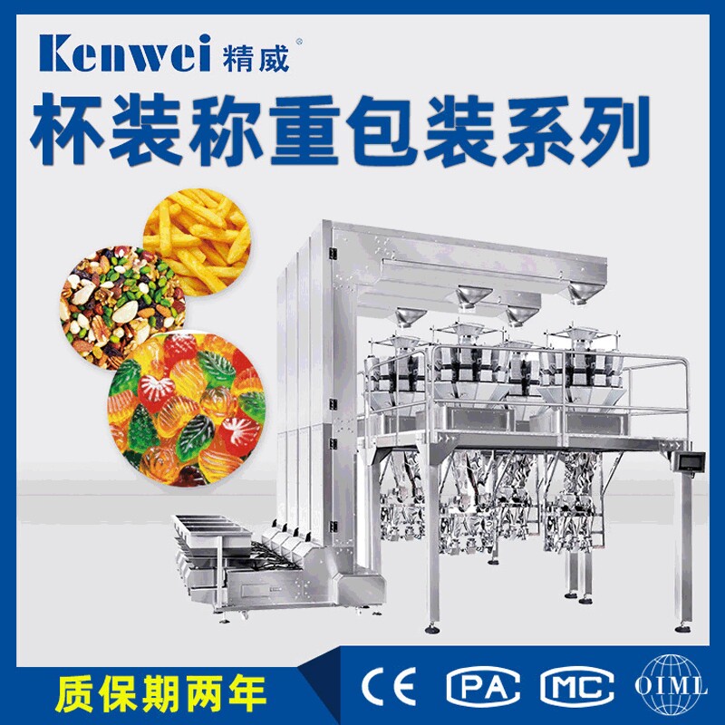 定制花生坚果蜜饯葡萄干定量灌装系统 全自动杯装称重组合秤系列