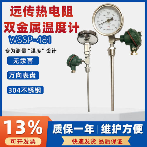 上仪远传热电阻双金属温度计WSSP-481万向型焚化炉机床指针温度表
