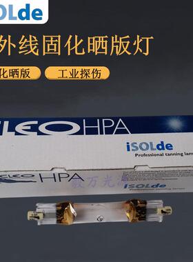ISOLDE探伤灯HPA400S紫外线固化灯400W紫外线树脂板UV灯管
