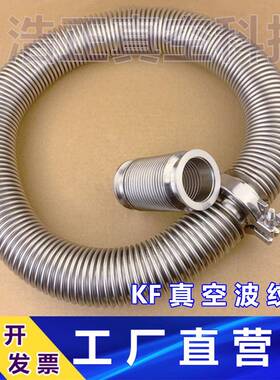 成型波软304不锈钢真空波纹管真空波纹管KF软管KF16254050