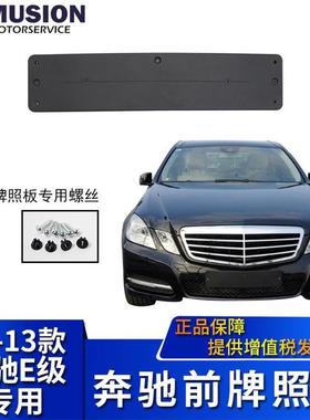 曼世适用于W212奔驰E200LE260L前牌照板牌照架牌照托E300L