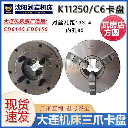 大连机床CD6140CD6150原厂车床三爪卡盘K11250C/C6瓦房店原厂