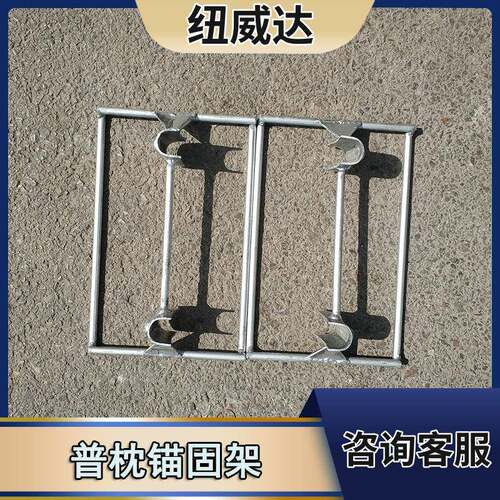 螺旋道钉锚固架线上线下锚固架维修施工紧固架
