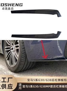 适用于宝马5系后杠侧板G30G38改MP款后杠侧板包角小包围裙边