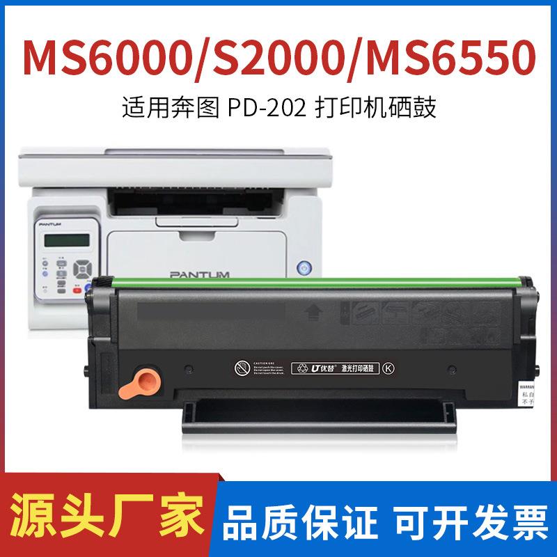 适用奔图PD-202硒鼓MS6000碳粉盒PANTUMS2000MS6550MS6600墨盒