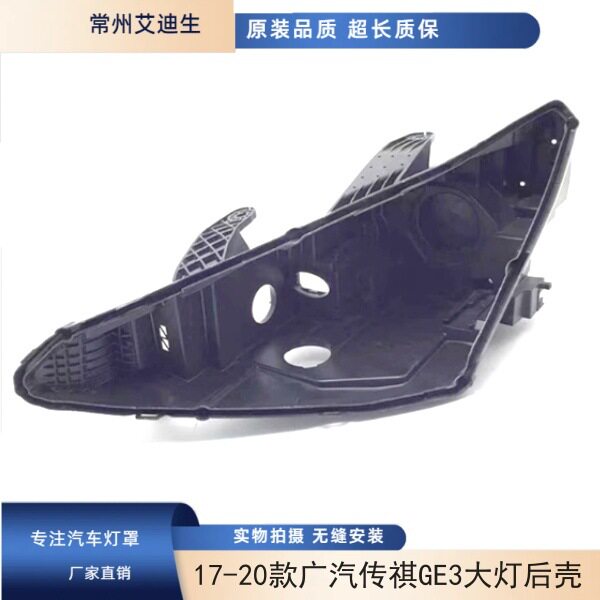 适用于17181920款广汽传祺GE3前大灯灯罩后壳黑色塑料灯座底壳