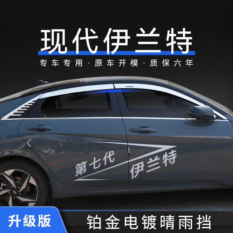 特鑫瑞适用现代汽车伊兰特领动朗动雨眉遮雨挡改装铂金电镀晴雨挡