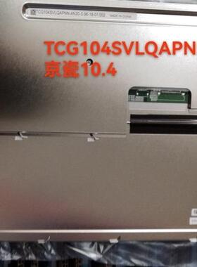 京瓷10.4寸工业液晶屏TCG104SVLQAPNN-AN20-S