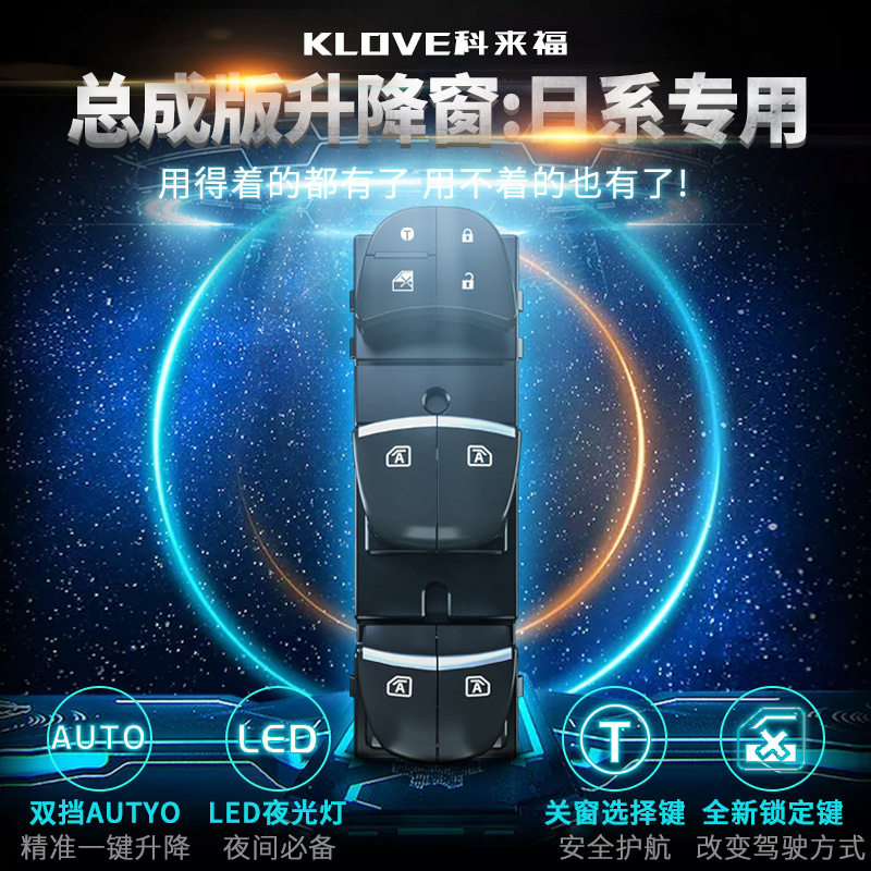 科来福总成版一键自动升窗器轩逸天籁逍客奇骏骐达楼兰