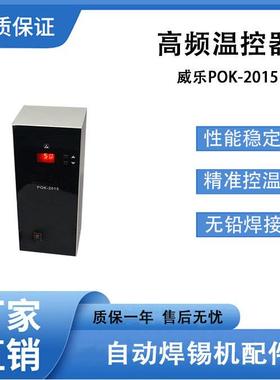 自动焊锡机温控器多功能智能大功率150W低频威乐POK-2015数显焊台