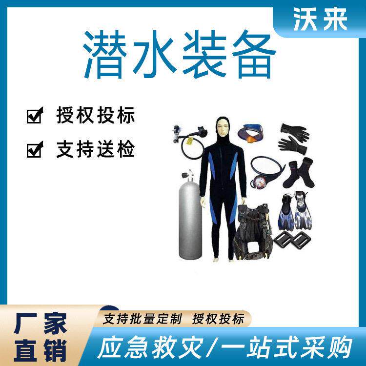 汛期水域救生潜水装具水下作业自携式轻潜水装备抗洪潜水装备