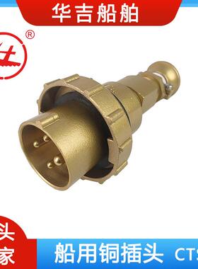 华吉船舶铜质插头、船用电器、船用接插件CTS3-2/I416A380V