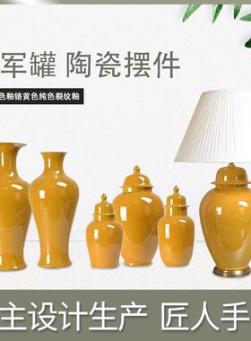铭黄色釉将军罐台灯陶瓷摆件玄关中式居家样板间陶瓷摆件