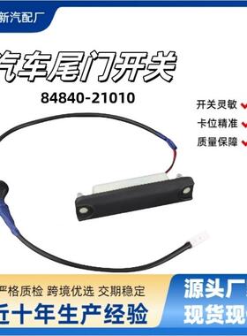 84840-2101084840-08010尾门行李箱盖释放开关适用于04-12Lexus