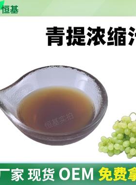 SC青提浓缩汁6.5倍青提浓缩液清汁1㎏装现货秒发青提汁