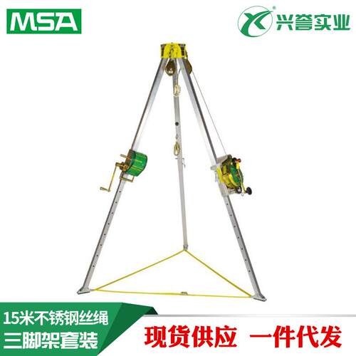 MSA/梅思安10153579卷扬机带三角架15米不锈钢丝绳中国版