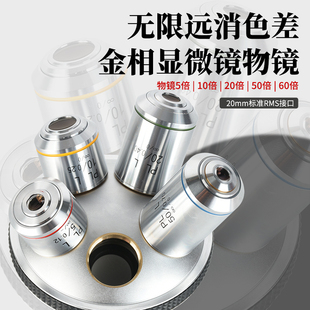10X 无限远长工作距离镜头消色差金相显微镜物镜5X 20X50X60X 包邮