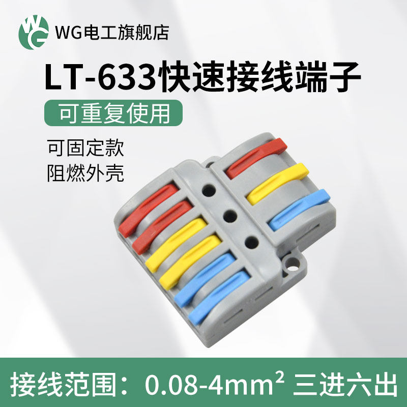 LT-633快速软硬接线端子连接器三进六出快速连接器按压式接线端子,电子/电工,接线端子,淘宝优惠券,粉丝福利购,淘宝优惠卷