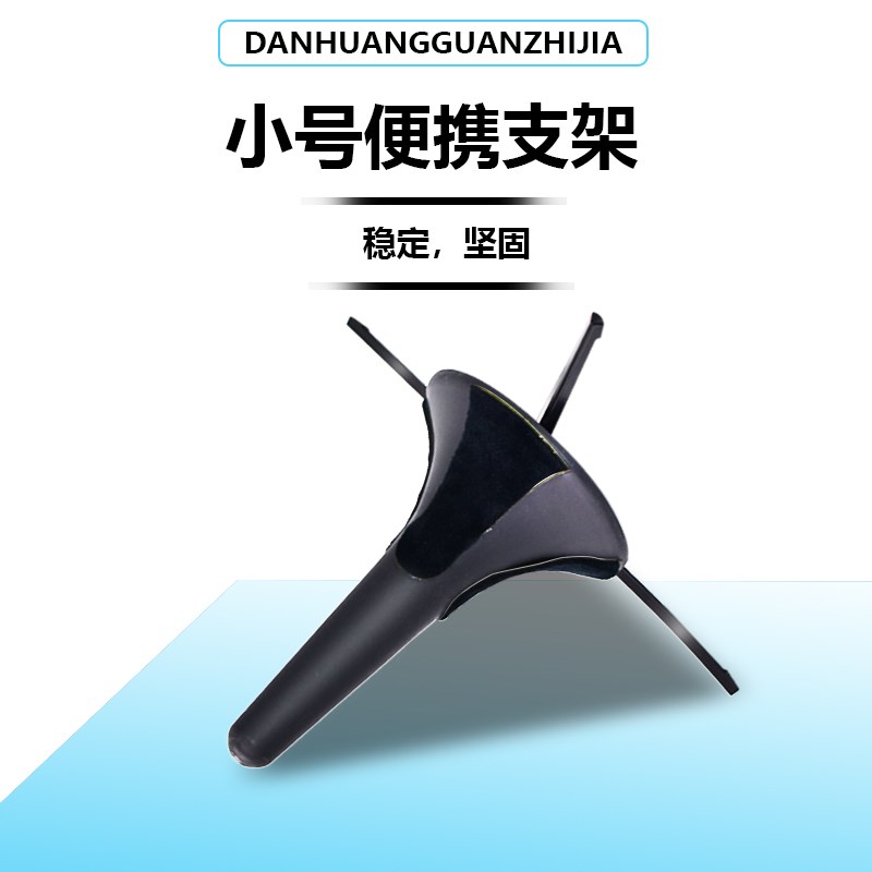 小号乐器支架折叠小号架小号立式支架乐器架子管乐支架便携式配件