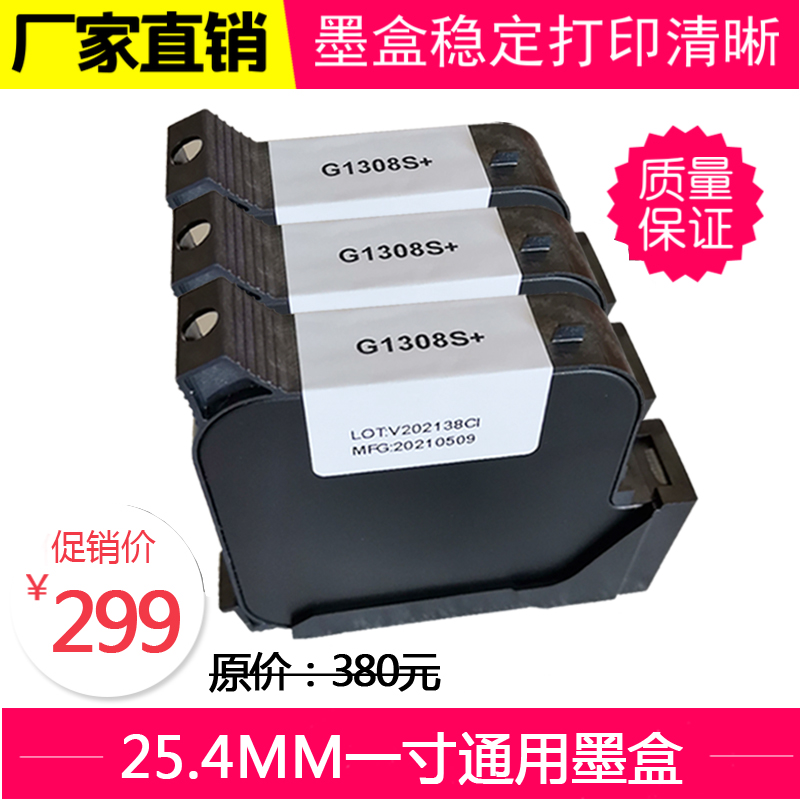 1寸头25.4MM喷码机通用溶剂快干型IUT308/309S墨盒黑红黄绿蓝