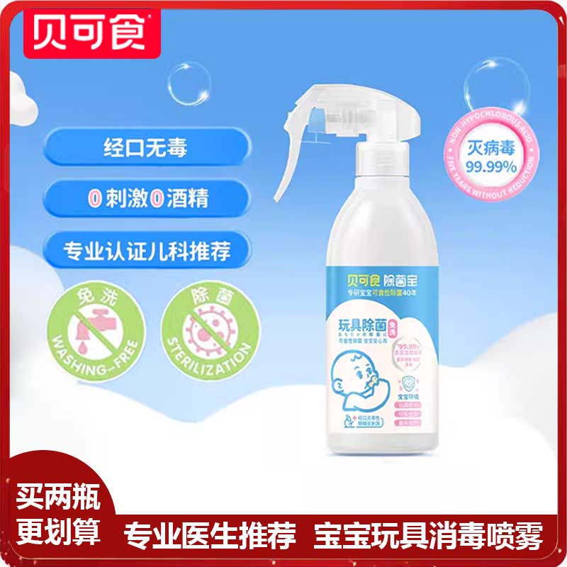 贝可食婴儿玩具喷雾免清洗除菌0酒精无色无味宝宝玩具清洁除菌液