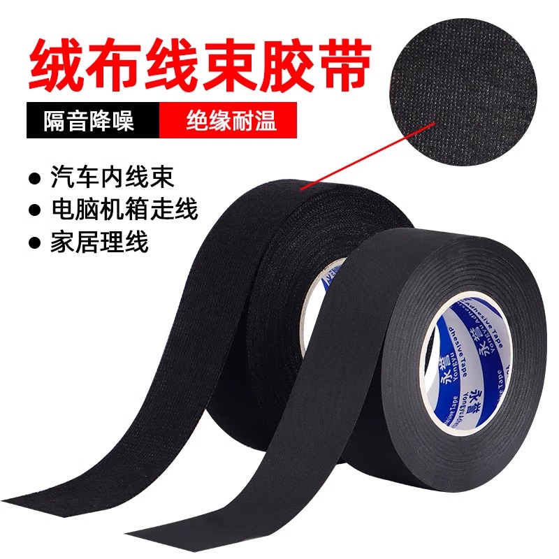 汽车线束胶带阻燃耐高温引擎舱缠绕绒布胶带超粘降噪黑色绝缘胶布