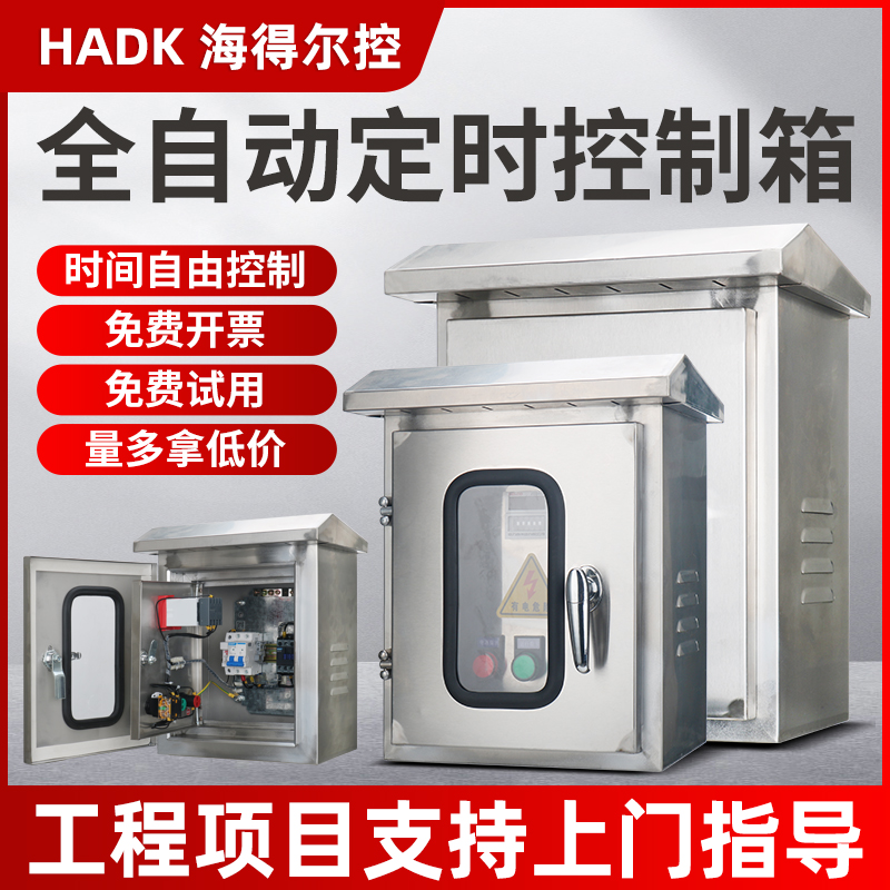 户外不锈钢定时开关延时启停控制箱时控路灯增氧机水泵自动控制箱