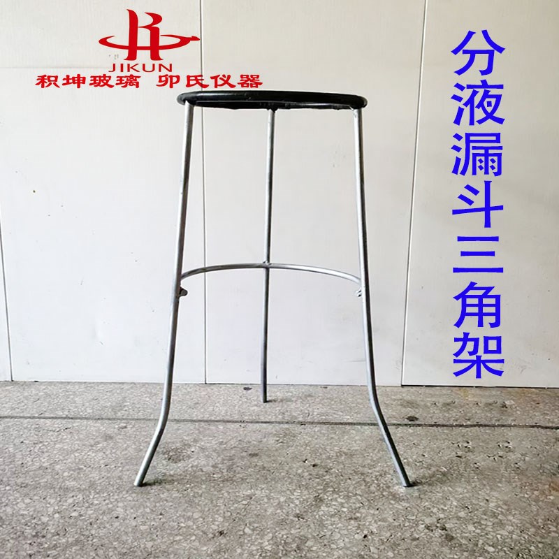 三角架三脚架分液漏斗架 2L3L5L 球形分液漏斗用厚料球形分液漏斗
