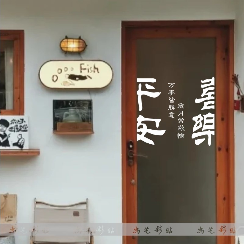 平安喜乐墙贴纸  厨房玻璃拉门贴纸店铺橱窗房间门电梯装饰墙贴画