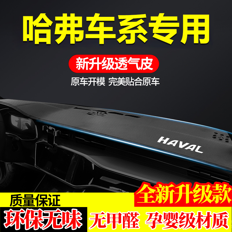 哈佛h6国潮版M6plus大狗神兽赤兔F7x猛龙枭龙H2s中控仪表台避光垫