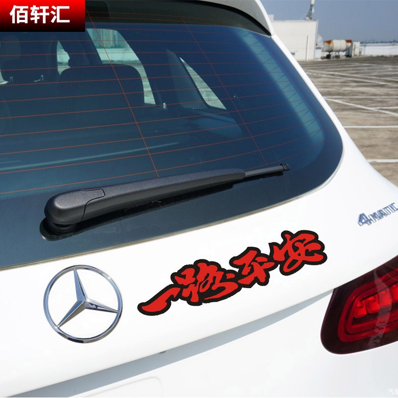 一路平安一路顺风车贴祝福语创意个性文字汽车贴纸保险杠 划痕贴